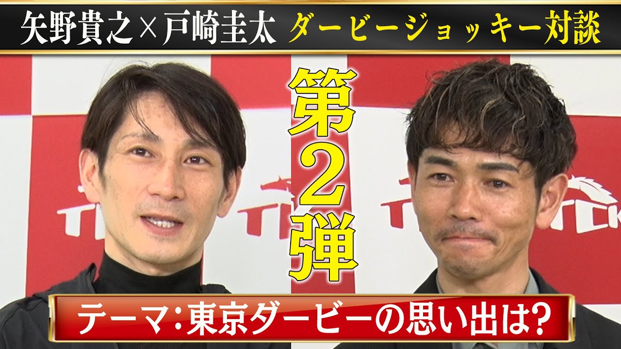 東京ダービー特別企画】矢野貴之×戸崎圭太 ダービージョッキー対談②