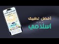 تطبيق المصلي للايفون والاندرويد من افضل التطبيقات الدينية