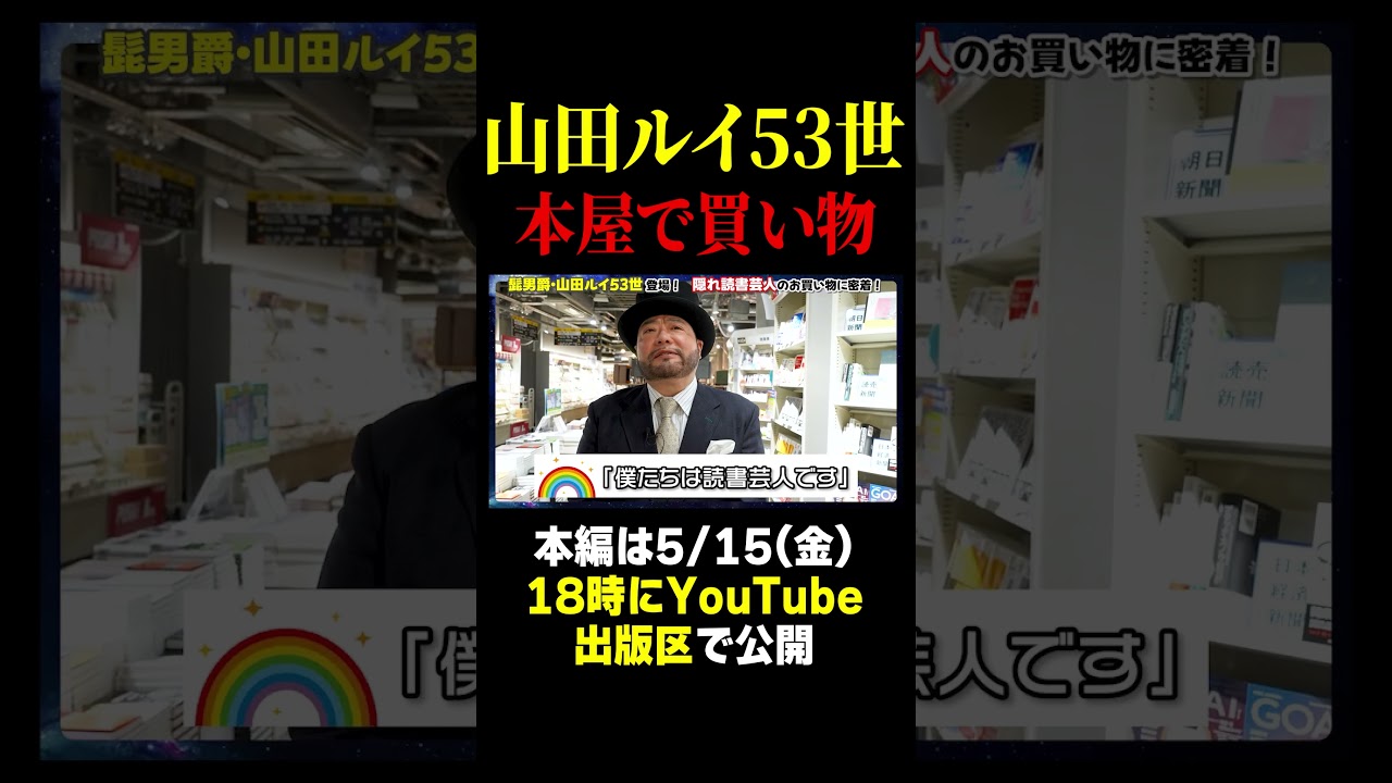 【髭男爵】山田ルイ53世が登場!隠れ読書芸人の本屋での買い物に密着!
