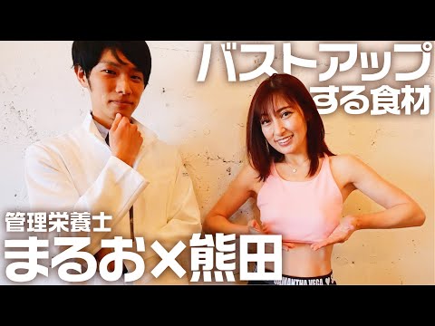 【管理栄養士まるお❌熊田曜子】バストアップする食べ物❗️史上最強の体に✨