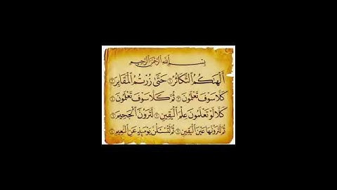 سورة التكاثر،القارء عبد الحميد احساين