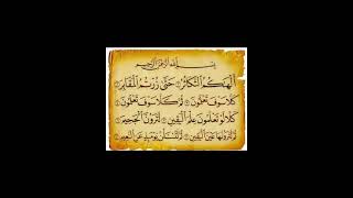 سورة التكاثر،القارء عبد الحميد احساين