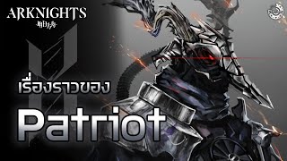 [Arknights] Ep.15 - Patriot ชายผู้ต่อสู้กับโชคชะตา เวนดิโก้ตนสุดท้ายแห่งโลก Terra