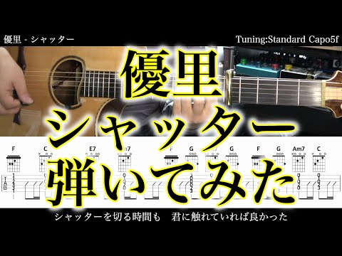 【アコギTAB譜】優里 / シャッター【アコギだけで弾いてみた】SG tab 鈴木悠介 SMP