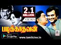 Padikkathavan Movie Rajini இசைஞானி இசையில் ஊரத்தெரிஞ்சுக்கிடேன் போன்ற பாடல் நிறைந்த படம் படிக்காதவன்