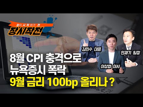 [LIVE] 미국 8월 CPI 충격으로 뉴욕증시 폭락 / 9월 금리 100bp 올리나? (장시작전, 9월14일) 이상엽, 김민수, 민재기