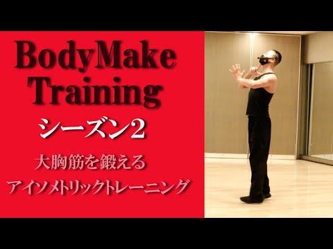 ボディメイクトレーニング/シーズン2！大胸筋のアイソメトリックトレーニング！体の独立した筋肉に役割を与えて効果的に体を作るトレーニング！健康運動指導士の鈴木孝一が運動指導！レッスン音楽も自ら作曲！