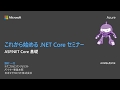 これから始める .NET Core セミナー ～ ASP.NET Core の基礎