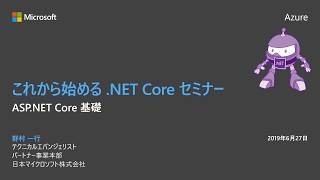 これから始める .NET Core セミナー ～ ASP.NET Core の基礎