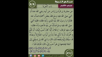 نثر الازهار من كتاب الأذكار 452 #اكسبلور #القزابري #التصوف #تيك_توك #كتب #اسلاميات #دويتو #مسلمين