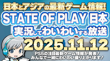 日本の最新PSゲーム情報発表会！State of Play 日本 を実況して盛り上がる放送です！【ユニ】2025/11/12 [同時視聴放送です]