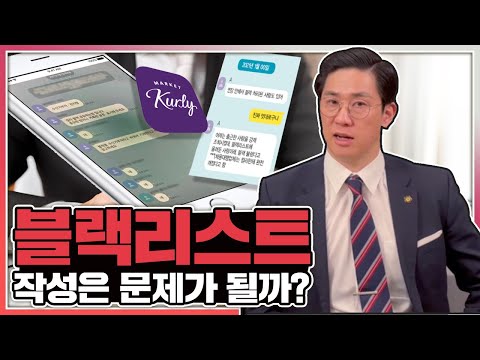 마켓컬리 블랙리스트, 법적 쟁점은??