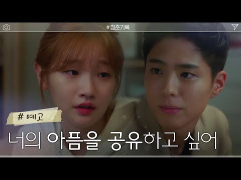 [11화 예고] 박보검 위로하는 박소담, &amp;#39;너의 아픔을 공유하고 싶어&amp;#39;#청춘기록 | <strong>Record</strong> of Youth <strong>EP</strong>.11