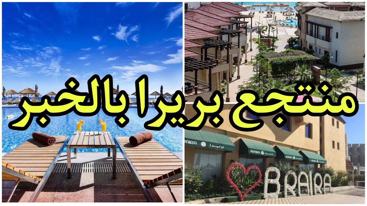 جولة في منتجع بريرا في مدينة الخبر منتجعات تغطية فندق Youtube