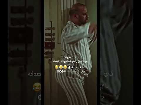 لما مديرك في الشغل يراجع الكاميرات بالصدفه تتح محمد سعد كوميديا   95