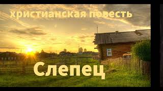 &#39;&#39;Слепец&#39;&#39;&#39; - 16 часть - христианская повесть - читает Светлана Гончарова