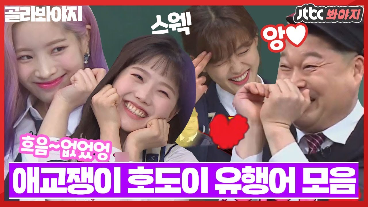 [골라봐야지] ＂호동이는요♥＂ 자기 자신을 귀여워하는 호동이 유행어 모음ㅋㅋㅋㅋ#깨물하트 #없었엉 #스웩 #싸펑피펑 #아는형님 #JTBC봐야지