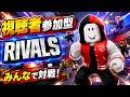 【参加型】初めての『RIVALS』に挑戦!!【ROBLOX/ロブロックス】