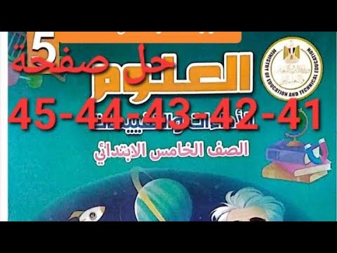 حل تقييم الاسبوع 11 صفحة 41 42 43 44 45 كتاب التقييمات علوم الصف الخامس الابتدائي ترم اول 2026