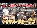 【バスケ・NBA】いま改めてマイケル・ジョーダンをおさらいしよう!