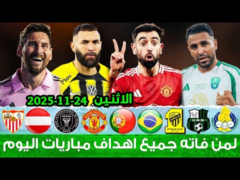 لمن فاته مباريات اليوم جميع أهداف مباريات اليوم الاثنين ملخص مباريات اليوم اهداف اليوم