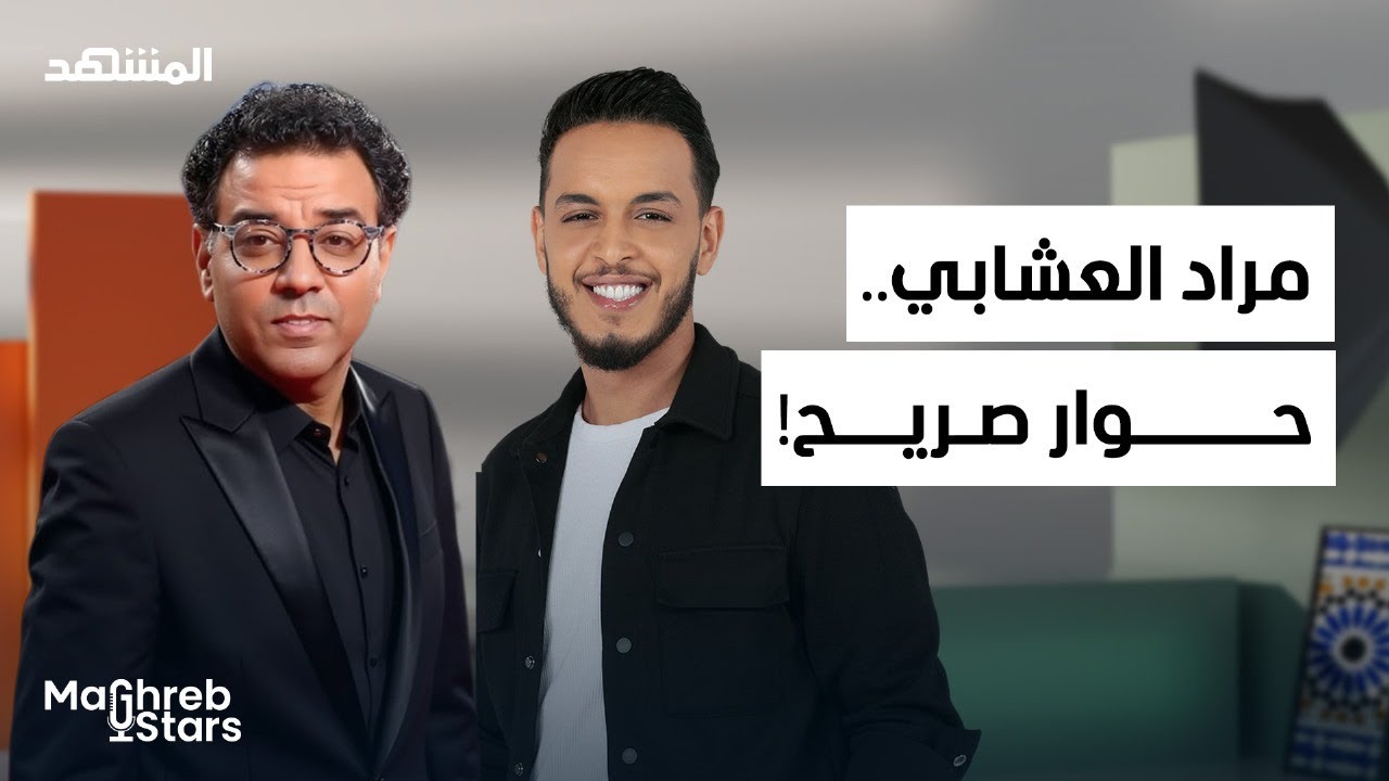 مراد العشابي بكل صدق: بين التنمر والكفاح.. حكاية نجاح مثيرة – مغرب ستارز
