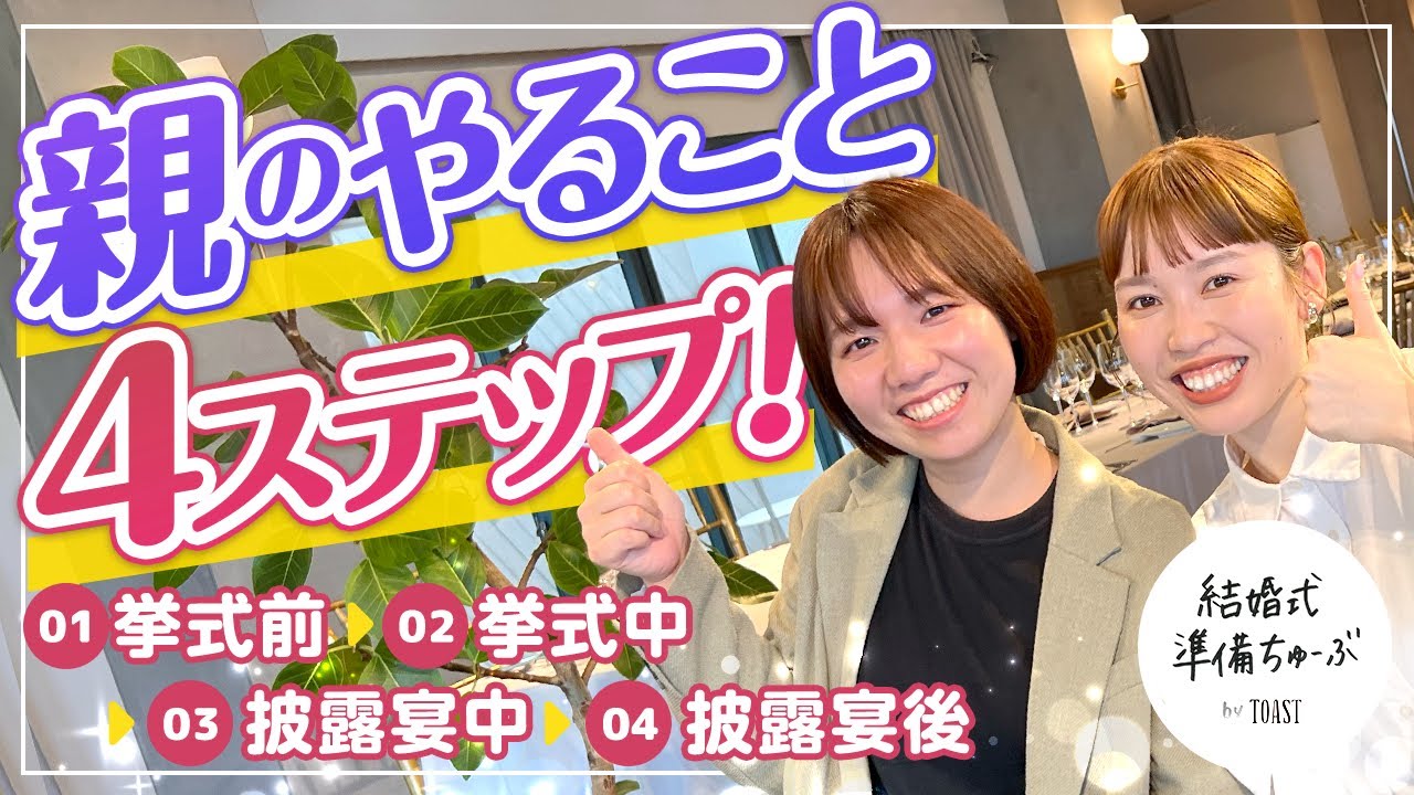 【親御様向け】結婚式当日親って何すればいいの？挙式前▶︎披露宴後まで４ステップ