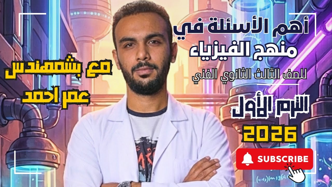 حل اهم الاسئلة في منهج الفيزياء الصف الثالث الثانوي الفني الترم الاول