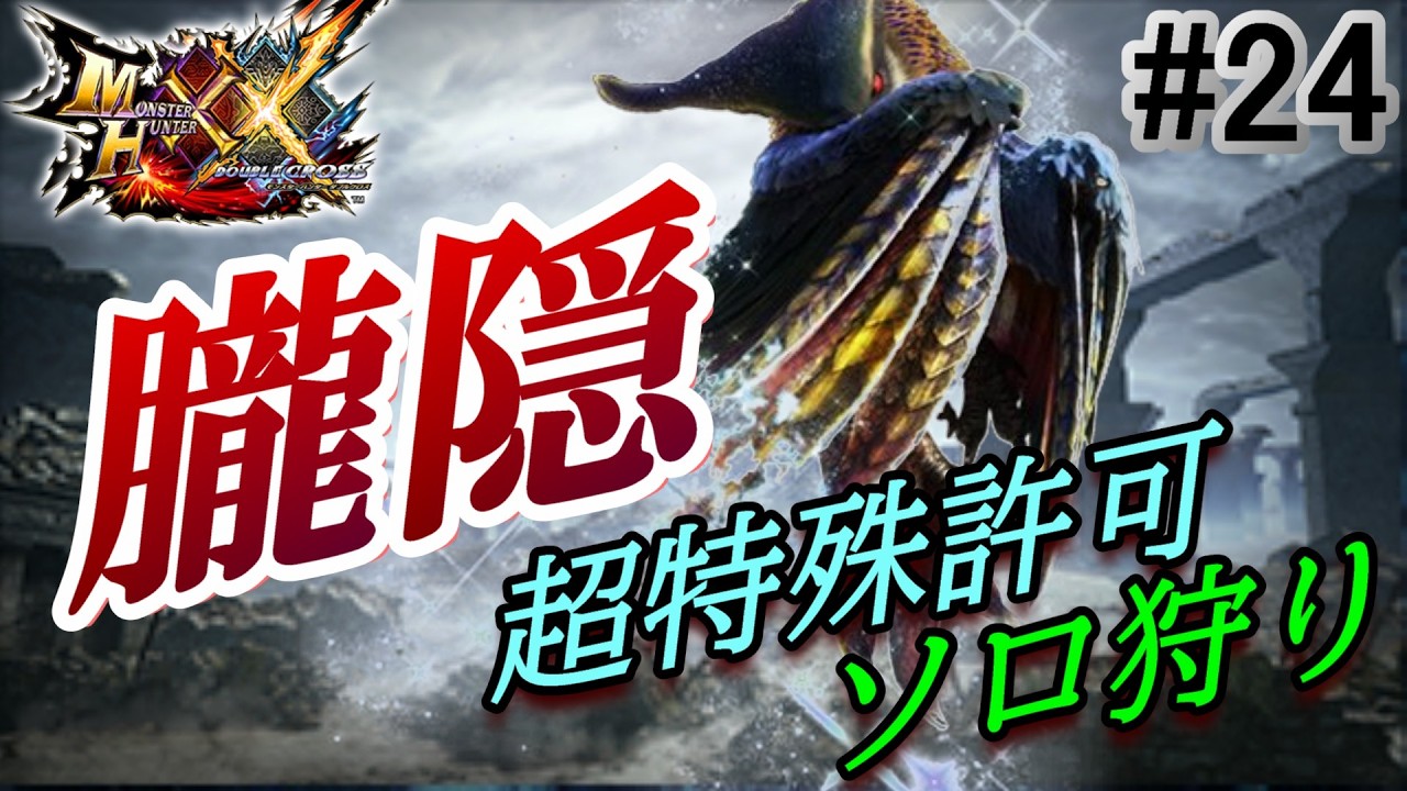 MHXX/Super Special Permit] What do you mean 