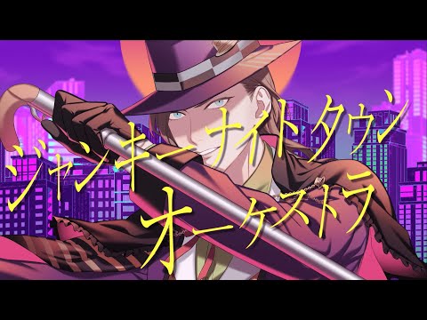 【Cover】ジャンキーナイトタウンオーケストラ/すりぃ