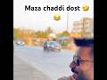 माझा चड्डी मित्र 😂🤣