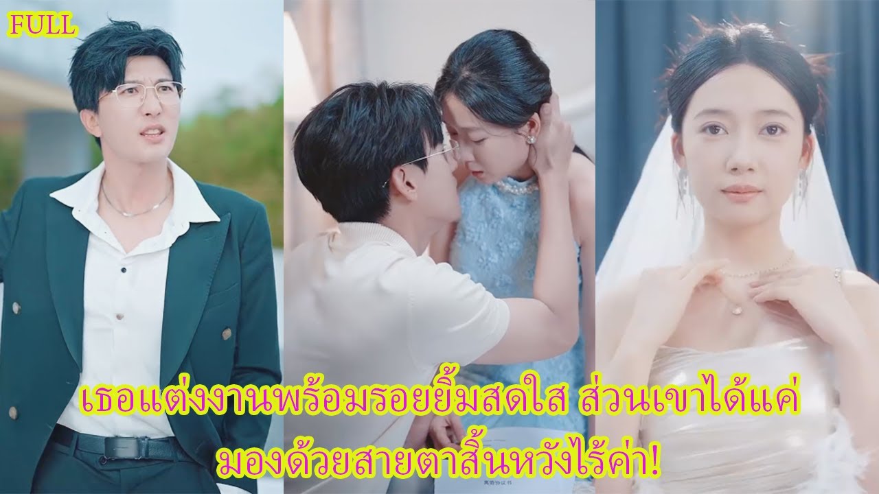 FULL รอเขา 99 ครั้ง วันเกิดปีนี้เธอเลือกแต่งกับคนอื่น. ทิ้งเขายืนหน้าซีดที่หน้าศาล!