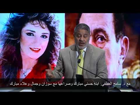 مع د سامح العطفي ابنه حسني مبارك وصراعها مع سوزان وجمال وعلاء مبارك