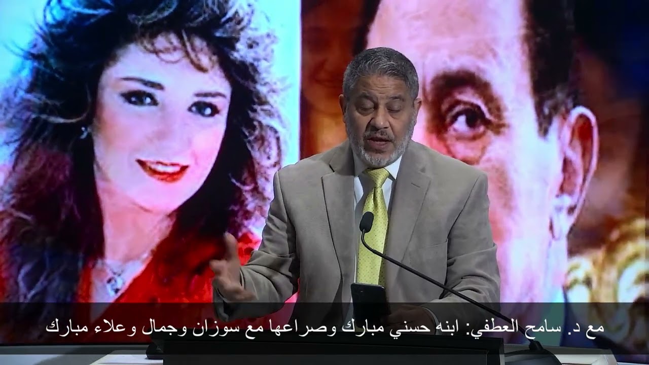 مع د. سامح العطفي: ابنه حسني مبارك وصراعها مع سوزان وجمال وعلاء مبارك