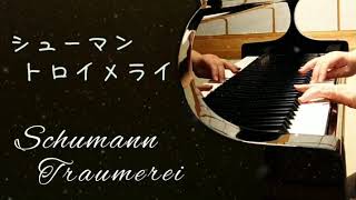 Schumann Traumerei  シューマン トロイメライ  子供の情景  Kinderszenen op.15‐7 / クラシックピアノ / Classic Piano