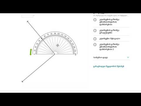 კუთხეების გაზომვა ტრანსპორტირის დახმარებით
