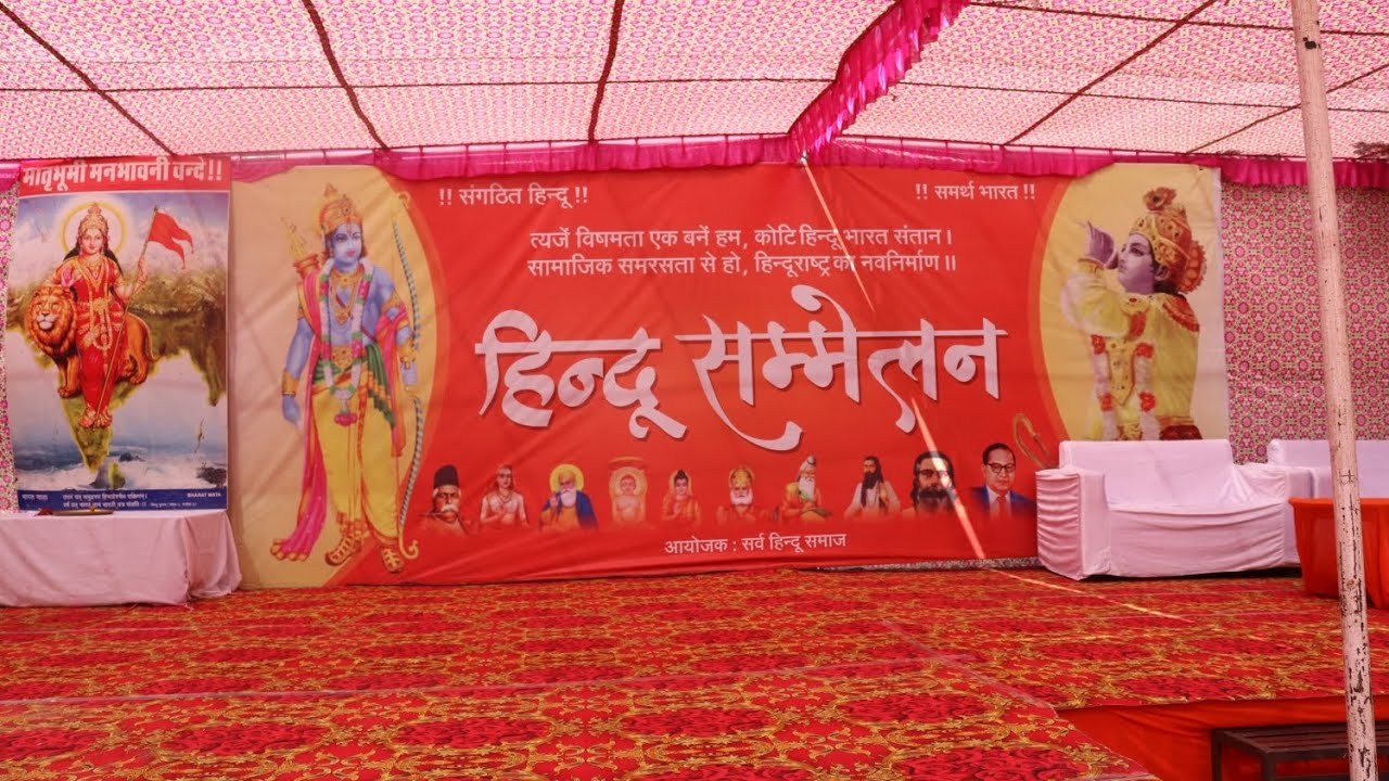 शत शत नमन भारत भूमि को.... हिन्दू सम्मलेन 