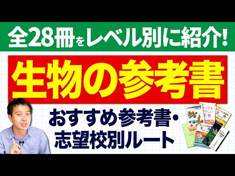 生物】おすすめ参考書ルートをレベル別に大公開！【勉強法