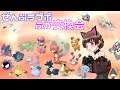 【BDSP】孵化交換×孵化作業×図鑑埋めお手伝い！【参加歓迎】