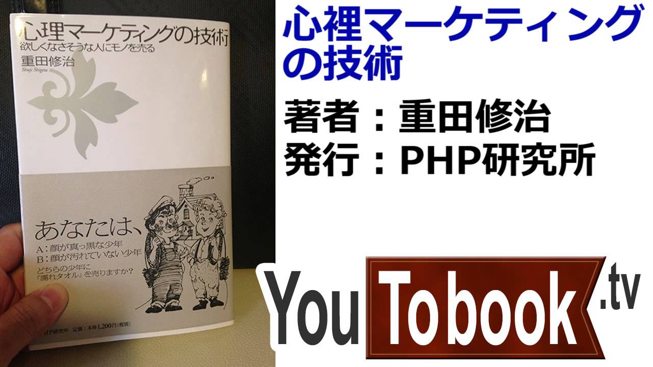 ビジネスおすすめ本を動画で紹介『心裡マーケティングの技術』アマゾンで失敗しない本選び【YouToBook】 - YouTube