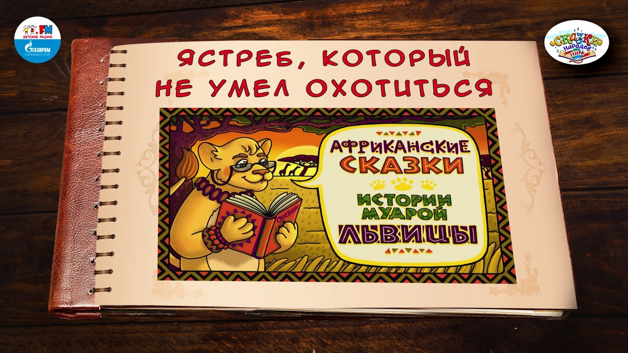 ⁣Ястреб, который не умел охотиться | 🇳🇬 Нигерия | (🎧 АУДИО) Выпуск 8 | Сказки Народов Мира