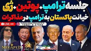 آپدیت جلسه ترامپ پوتین ژی در پکن خیانت پاکستان به ترامپ در مذاکرات بسیج هدف اول جنگ شاه در پولیتیکو  سمعها