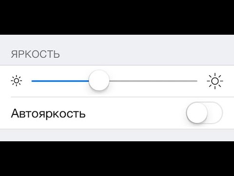 Почему яркость экрана IPhone меняется сама (Решено)