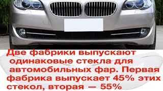 видео: Две фабрики выпускают одинаковые стекла для автомобильных фар. Первая фабрика выпускает 45% этих сте картинка: Две фабрики выпускают одинаковые стекла для автомобильных фар. Первая фабрика выпускает 45% этих сте