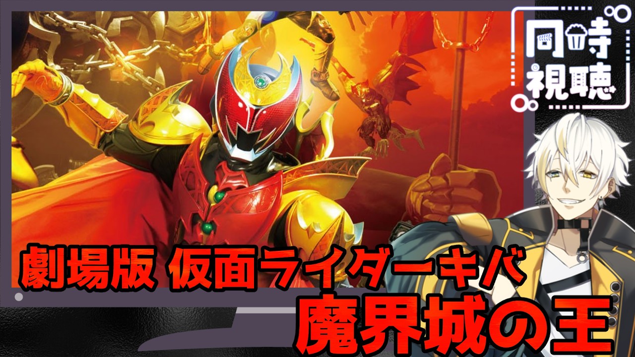 First-time simultaneous viewing] Kamen Rider Kiva: King of the