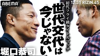 12.31決戦迫る！「俺は終わってねーよ！ホンモノを見せ熱狂させる」堀口恭司　ベルトをかけ新世代最強と激突！| 12.31 アベマでRIZIN大晦日 ABEMA PPV完全生中継