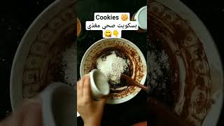 بسكويت صحي مغذي/قاطو food_blogger healthy cookingvideo سناك_صحي lifestyle بسكويت وصفات_صحيه