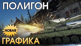 картинка: ПОЛИГОН 179: НОВАЯ ГРАФИКА / War Thunder