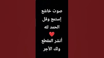 صوت خاشع إستمع وقل الحمد لله ❤️أنشر المقطع ولك الأجر #ادريس_ابكر #اكسبلور #سورة_العلق #quran
