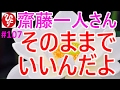 【齋藤一人さん】#107「そのままでいいんだよ」自分を認め信じて行動すれば必ず成功する。